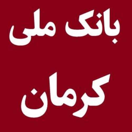 لیست شعبه های بانک ملی در کرمان [آدرس و تلفن]