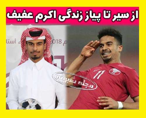 بیوگرافی اکرم عفیف بازیکن قطر اصالتا اهل کجاست؟ +عکس و سوابق