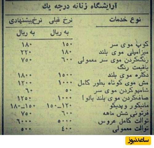 (عکس) تصویری تاریخی از نرخ نامه آرایشگاه های زنانه درجه 1 تهران در سال 1356 ! / میزامپلی چیه دیگه؟!