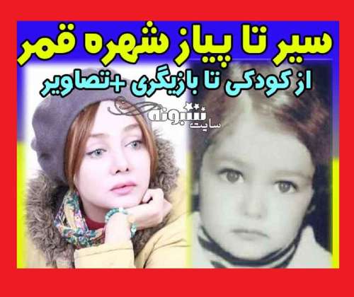 بیوگرافی شهره قمر بازیگر کیست و الان کجاست +همسر و عکس و حواشی