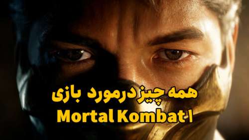 بازی Mortal Kombat 1؛ معرفی و بررسی مورتال کمبت 1