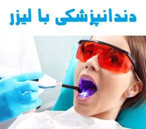 کاربرد دندانپزشکی با لیزر برای دهان ، دندان و لثه [مزایا]
