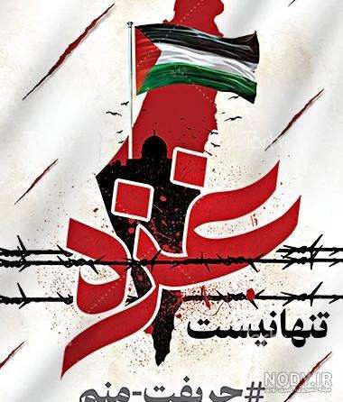 عکس تسلیت غزه برای پروفایل