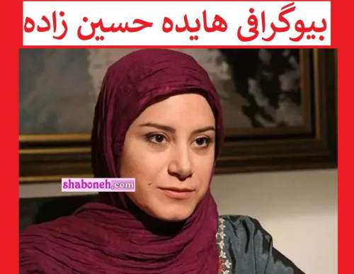 بیوگرافی هایده حسین زاده بازیگر سریال پس از باران کجاست +عکس