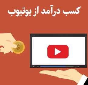 آموزش رایگان کسب درآمد از یوتیوب در ایران و جهان