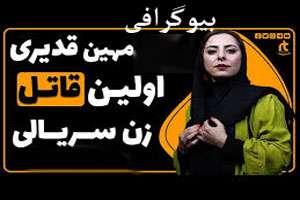 بیوگرافی مخوف مهین قدیری اولین قاتل زن سریالی ایران