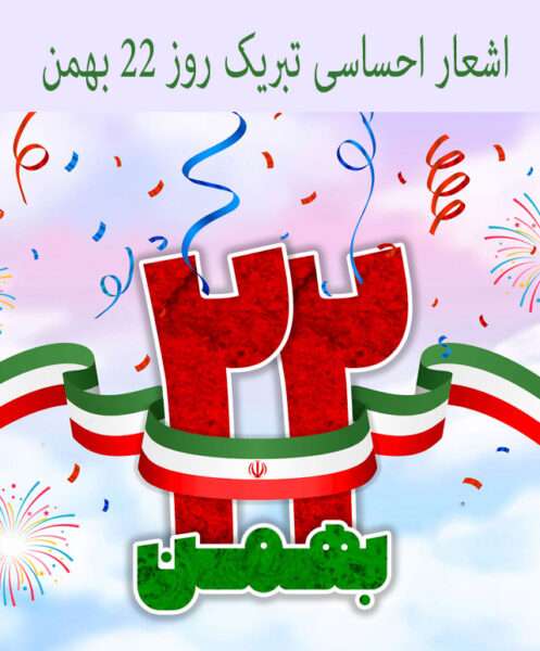 گلچینی از اشعار رسمی تبریک روز 22 بهمن