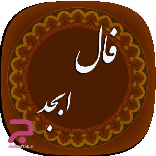 فال ابجد امروز | فال ابجد روزانه آنلاین جمعه ۱۳ بهمن ۱۴۰۲