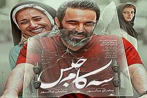 بیوگرافی تمام بازیگران سه کام حبس، پرفروش ترین فیلم ایرانی