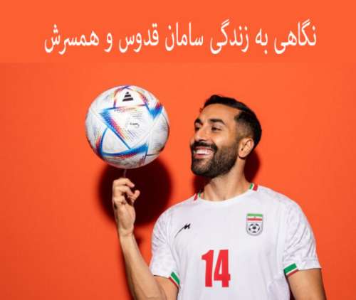 زندگی شخصی سامان قدوس (ملی پوش سوئدی ایرانی فوتبال)