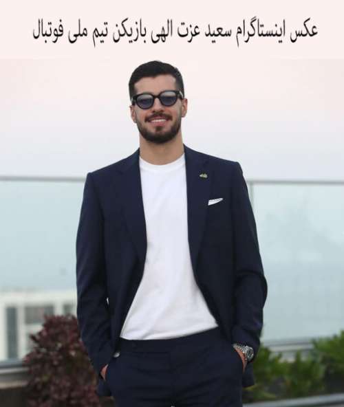 عکس و بیوگرافی سعید عزت اللهی (بازیکن تیم ملی فوتبال)