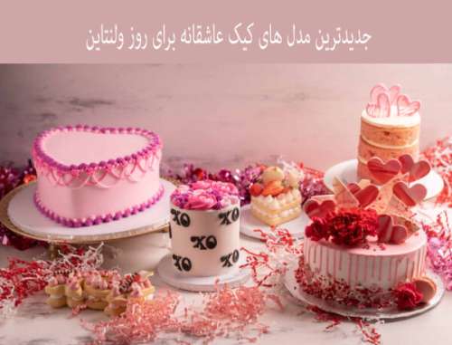 جدیدترین مدل های کیک عاشقانه برای روز ولنتاین