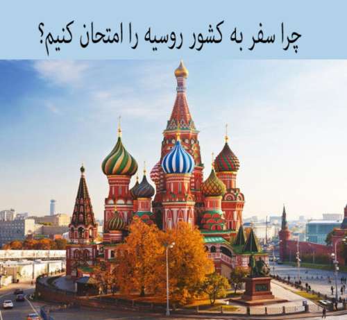 چرا سفر به کشور روسیه را باید امتحان کنیم؟