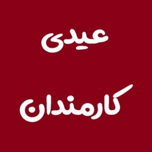 میزان عیدی 1403 کارمندان و کارکنان دولت [زمان واریز]