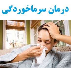 درمان فوری سرماخوردگی در پنج دقیقه!!