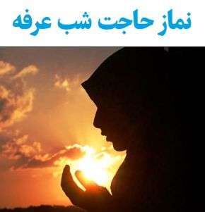 نماز حاجت شب عرفه با دعا و اعمال مخصوص