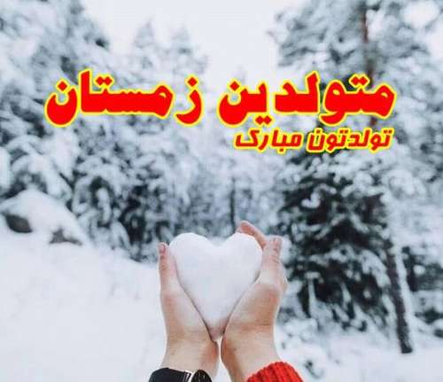 متن تبریک تولد دختر زمستانی | جملات زیبا برای متولدین دختر زمستانی دی بهمن و اسفند