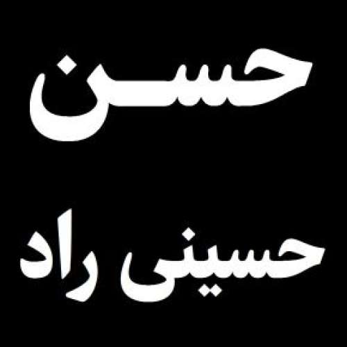 علت فوت حسن حسینی راد کاندید مجلس + بیوگرافی
