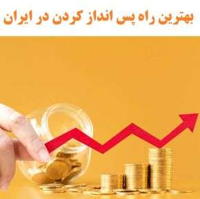بهترین راه های پس انداز کردن و جمع کردن پول در ایران