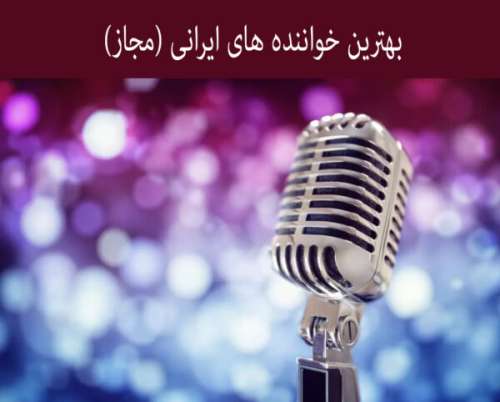 بهترین خواننده های ایرانی کیست ؟ (داخلی)