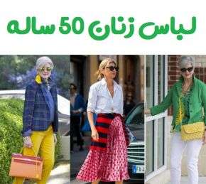 لباس های شیک برای خانم های با سن بالای 50 سال