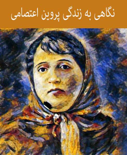 نگاهی به زندگی پروین اعتصامی شاعر مشهور ایرانی