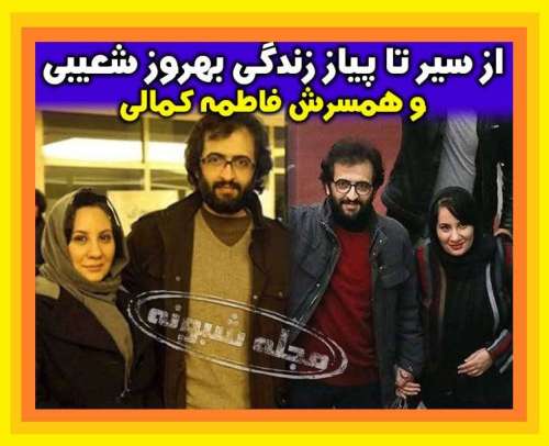 بیوگرافی بهروز شعیبی بازیگر و همسرش فاطمه کمالی + عکس