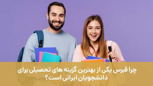 چرا قبرس یکی از بهترین گزینه های تحصیلی برای دانشجویان ایرانی است؟