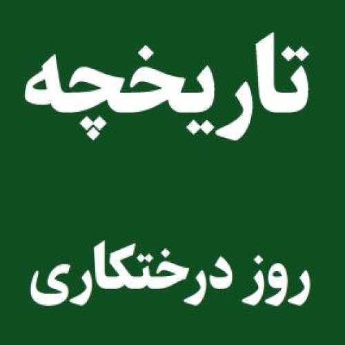 تاریخچه روز درختکاری در ایران و هدف از روز درختکاری چیست؟
