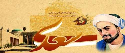 زیباترین شعرهای بوستان سعدی از باب هفتم عالم تربیت