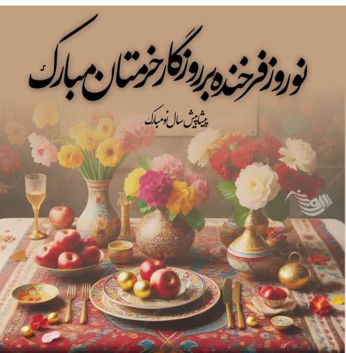 متن در مورد نوروز باستانی + جملات تبریک عید نوروز ایرانیان با عکس پروفایل