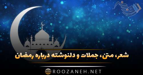 متن جدید ماه رمضان؛ جملات، اشعار جدید و دلنوشته ویژه ماه مبارک