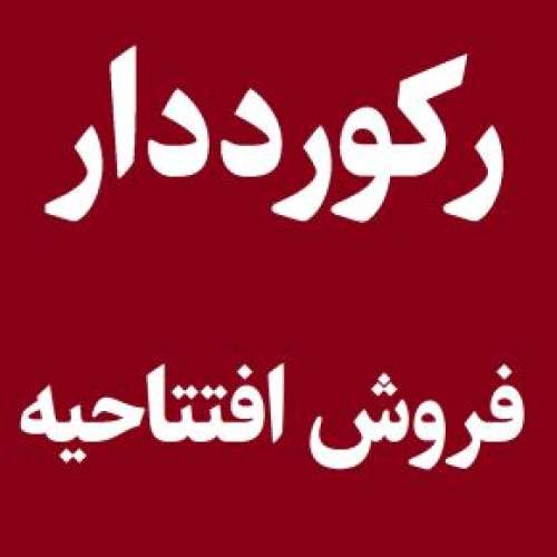 رکورددار فروش افتتاحیه تاریخ سینمای ایران چه فیلمی است؟