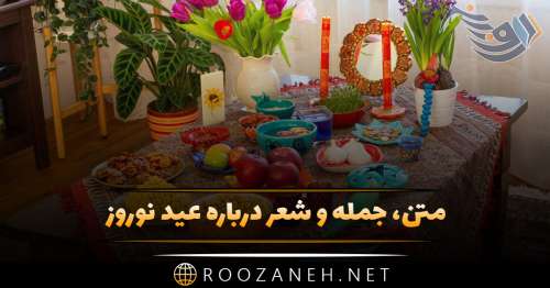 متن تبریک عید نوروز 1403؛ جملات جدید تبریک سال نو با اشعار و عکس