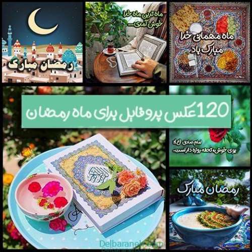 عکس ماه رمضان | ۱۲۰ عکس نوشته ماه رمضان برای پروفایل جدید و زیبا