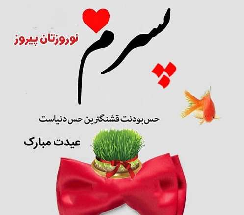 متن تبریک عید نوروز برای بچه ها؛ جملات عاشقانه سال نو مبارک دخترم و پسرم