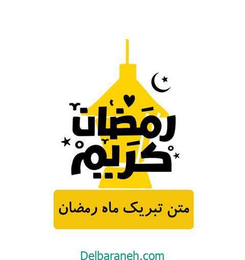 متن تبریک ماه رمضان | ۱۳۰ متن کوتاه بلند قشنگ تبریک ماه مبارک رمضان