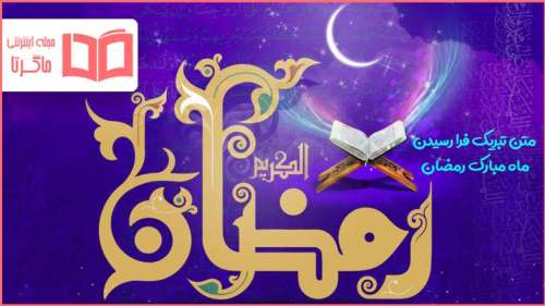 متن تبریک ماه رمضان ۱۴۰۳ ❤️+ عکس پروفایل حلول ماه رمضون