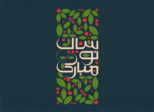عکس نوشته تبریک عید نوروز + متن قشنگ و زیبا برای تبریک سال نو