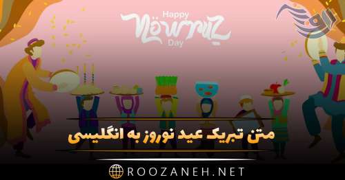 متن تیکه دار تبریک سال نو با جملات کنایه ای تبریک عید نوروز و سال جدید