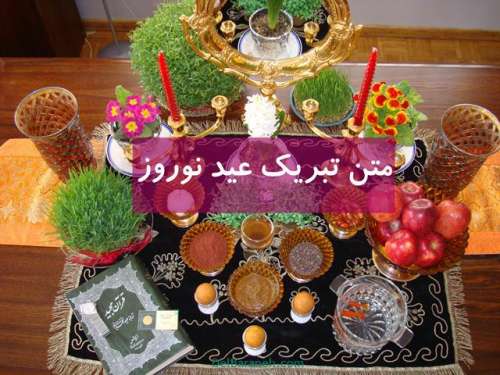 متن تبریک عید نوروز | ۱۴۰ متن کوتاه و بلند نوروز برای استوری و پست اینستا