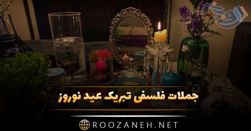 جملات فلسفی تبریک عید نوروز؛ متن های سنگین مفهومی تبریک سال نو