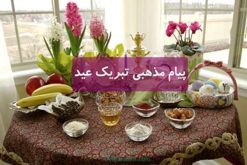 پیام مذهبی تبریک عید | ۷۰ متن مذهبی زیبا برای تبریک عید نوروز