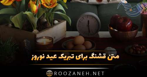 متن قشنگ برای تبریک عید نوروز؛ زیباترین و جدیدترین جملات کوتاه سال نو
