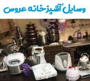 لیست وسایل آشپزخانه جهیزیه عروس(برقی و غیر برقی)
