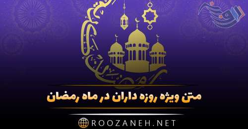 متن ویژه روزه داران در ماه رمضان + جملات مذهبی انگیزشی برای افرادی که روزه می گیرند