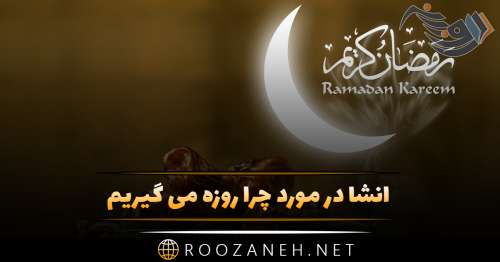 انشا در مورد چرا روزه می گیریم؛ 4 انشا جدید درباره ماه رمضان و روزه داری