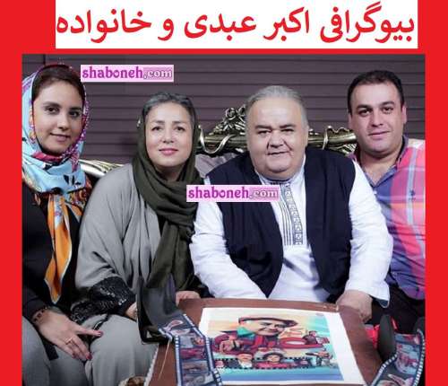 بیوگرافی اکبر عبدی بازیگر و همسرش نینا عبدی و دخترش + عکس