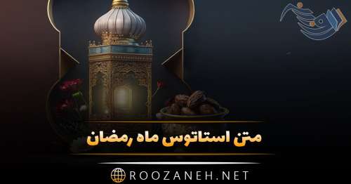 متن استاتوس ماه رمضان + جملات خاص استوری و وضعیت ماه مبارک رمضان