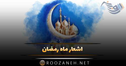 اشعار ماه رمضان + مجموعه گزیده شعر در مورد روزه داری و ماه مبارک رمضان